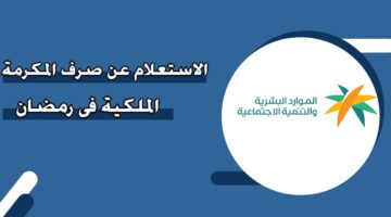 الاستعلام عن صرف المكرمة الملكية في رمضان