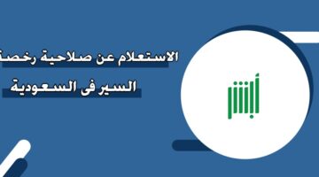 الاستعلام عن صلاحية رخصة السير في السعودية