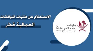 الاستعلام عن طلبات الموافقات العمالية قطر