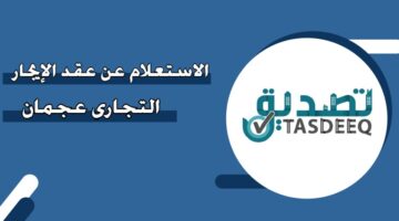 الاستعلام عن عقد الإيجار التجاري عجمان