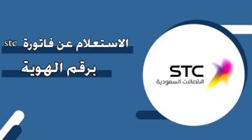 الاستعلام عن فاتورة stc برقم الهوية