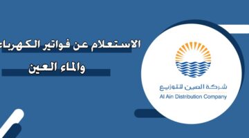 الاستعلام عن فواتير الكهرباء والماء العين