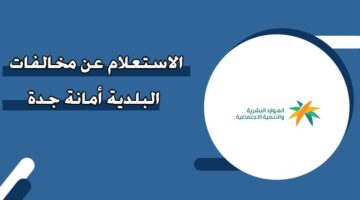 الاستعلام عن مخالفات البلدية أمانة جدة