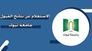 الاستعلام عن نتائج القبول جامعة تبوك