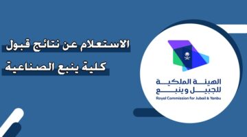 الاستعلام عن نتائج قبول كلية ينبع الصناعية