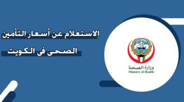 الاستعلام عن أسعار التأمين الصحي في الكويت