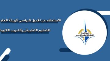 الاستعلام عن الجدول الدراسي الهيئة العامة للتعليم التطبيقي والتدريب الكويت