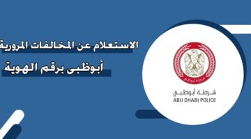 الاستعلام عن المخالفات المرورية أبوظبي برقم الهوية  ‏