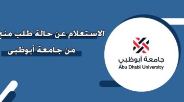 الاستعلام عن حالة طلب منح من جامعة أبوظبي