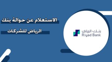 الاستعلام عن حوالة بنك الرياض للشركات