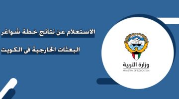 الاستعلام عن نتائج خطة شواغر البعثات الخارجية في الكويت