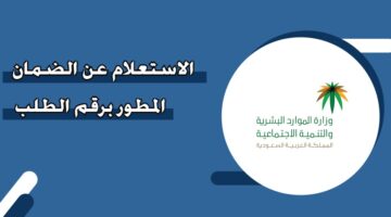 الاستعلام عن الضمان المطور برقم الطلب