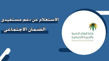 الاستعلام عن دعم مستفيدي الضمان الاجتماعي