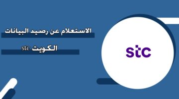 الاستعلام عن رصيد البيانات stc الكويت