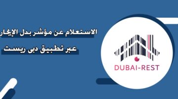 الاستعلام عن مؤشر بدل الإيجار عبر تطبيق دبي ريست‎ ‎