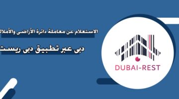 الاستعلام عن معاملة دائرة الأراضي والأملاك دبي عبر تطبيق دبي ريست